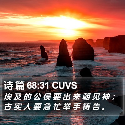 诗 篇 68:31 CUVS Bible Verse Image