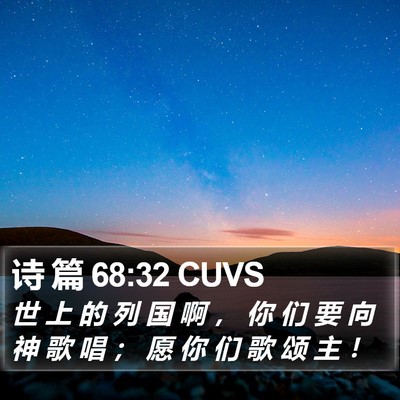 诗 篇 68:32 CUVS Bible Verse Image