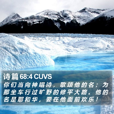 诗 篇 68:4 CUVS Bible Verse Image
