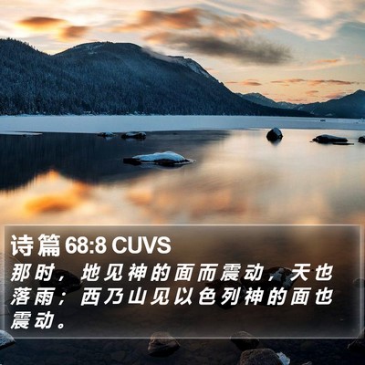 诗 篇 68:8 CUVS Bible Verse Image