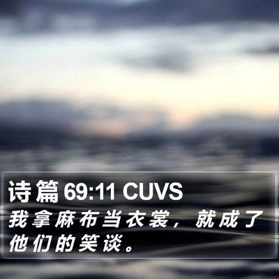 诗 篇 69:11 CUVS Bible Verse Image