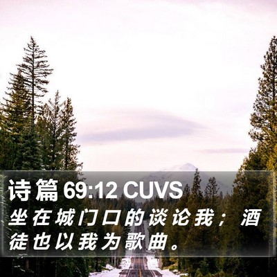诗 篇 69:12 CUVS Bible Verse Image