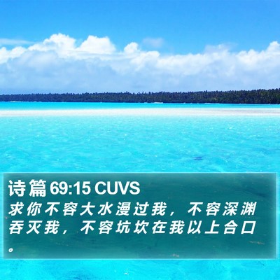 诗 篇 69:15 CUVS Bible Verse Image