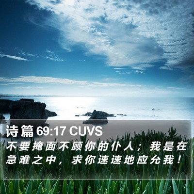 诗 篇 69:17 CUVS Bible Verse Image