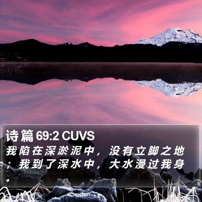 诗 篇 69:2 CUVS Bible Verse Image