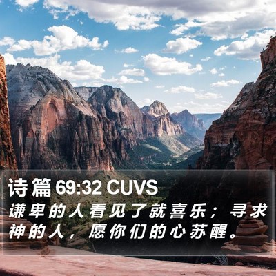 诗 篇 69:32 CUVS Bible Verse Image