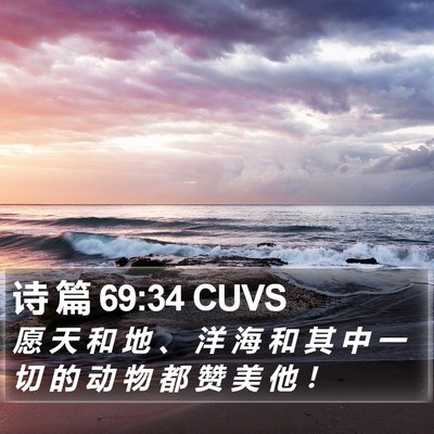 诗 篇 69:34 CUVS Bible Verse Image