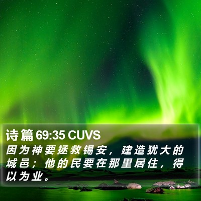 诗 篇 69:35 CUVS Bible Verse Image