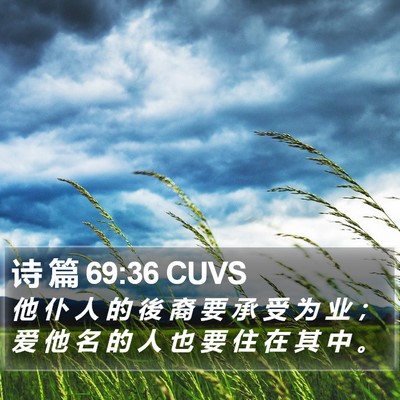 诗 篇 69:36 CUVS Bible Verse Image
