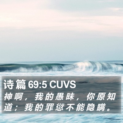 诗 篇 69:5 CUVS Bible Verse Image