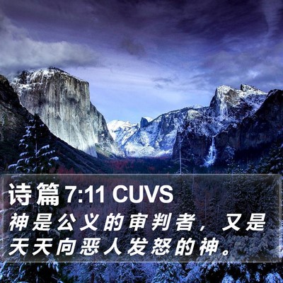 诗 篇 7:11 CUVS Bible Verse Image