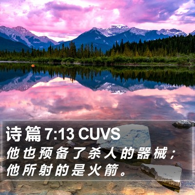诗 篇 7:13 CUVS Bible Verse Image