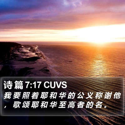 诗 篇 7:17 CUVS Bible Verse Image