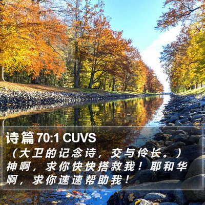 诗 篇 70:1 CUVS Bible Verse Image