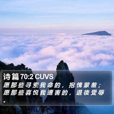 诗 篇 70:2 CUVS Bible Verse Image