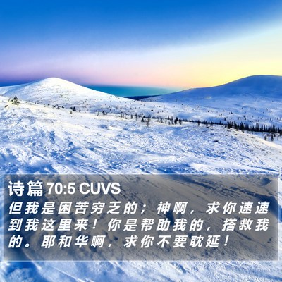诗 篇 70:5 CUVS Bible Verse Image
