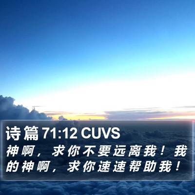 诗 篇 71:12 CUVS Bible Verse Image