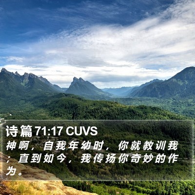 诗 篇 71:17 CUVS Bible Verse Image