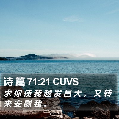 诗 篇 71:21 CUVS Bible Verse Image