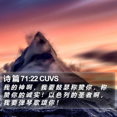 诗 篇 71:22 CUVS Bible Verse Image