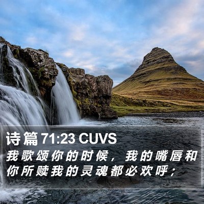 诗 篇 71:23 CUVS Bible Verse Image