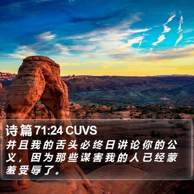 诗 篇 71:24 CUVS Bible Verse Image