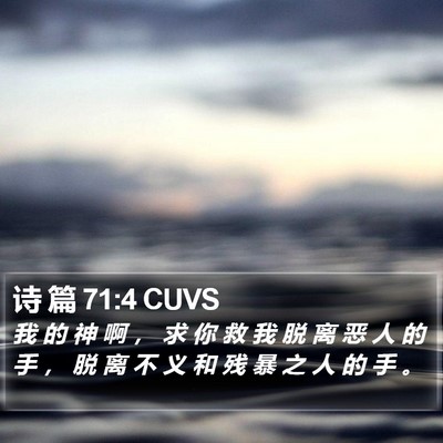 诗 篇 71:4 CUVS Bible Verse Image