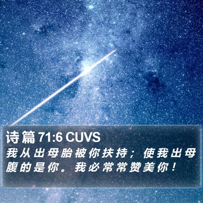 诗 篇 71:6 CUVS Bible Verse Image