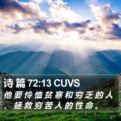 诗 篇 72:13 CUVS Bible Verse Image