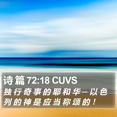 诗 篇 72:18 CUVS Bible Verse Image