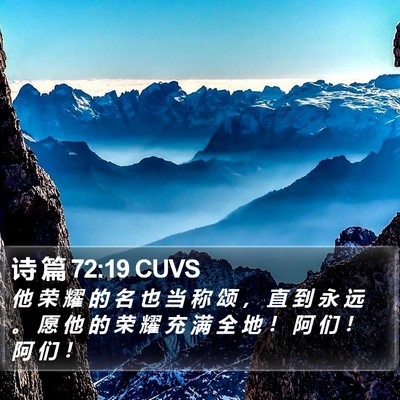 诗 篇 72:19 CUVS Bible Verse Image