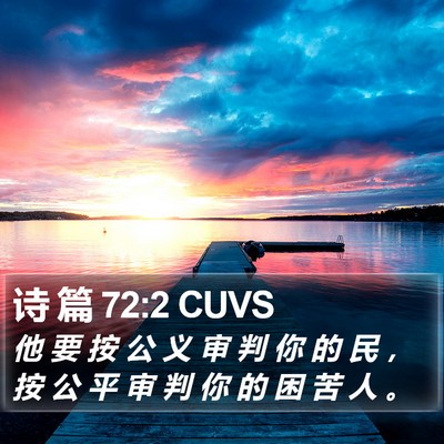 诗 篇 72:2 CUVS Bible Verse Image