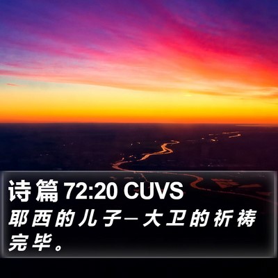 诗 篇 72:20 CUVS Bible Verse Image