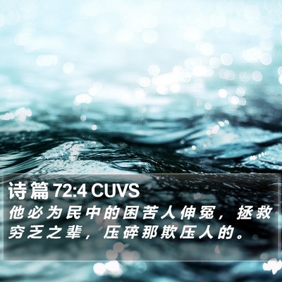 诗 篇 72:4 CUVS Bible Verse Image