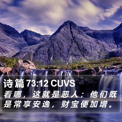 诗 篇 73:12 CUVS Bible Verse Image
