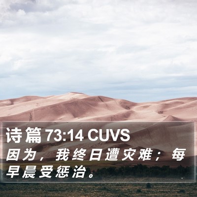 诗 篇 73:14 CUVS Bible Verse Image