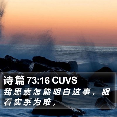 诗 篇 73:16 CUVS Bible Verse Image