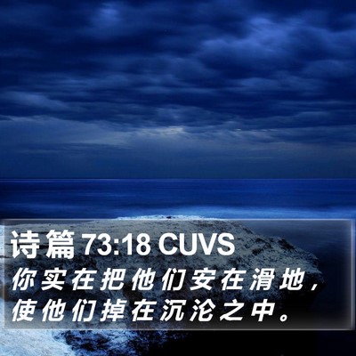 诗 篇 73:18 CUVS Bible Verse Image
