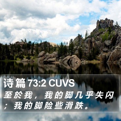 诗 篇 73:2 CUVS Bible Verse Image