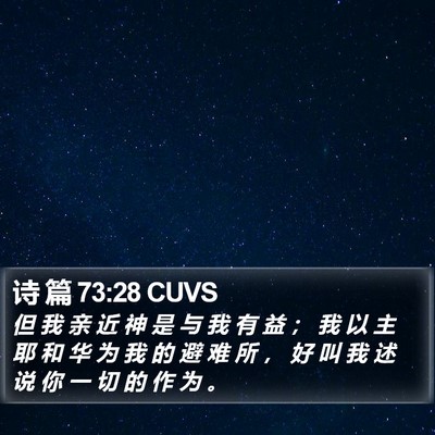诗 篇 73:28 CUVS Bible Verse Image