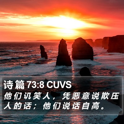 诗 篇 73:8 CUVS Bible Verse Image