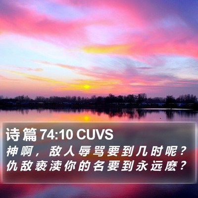 诗 篇 74:10 CUVS Bible Verse Image