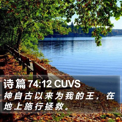 诗 篇 74:12 CUVS Bible Verse Image
