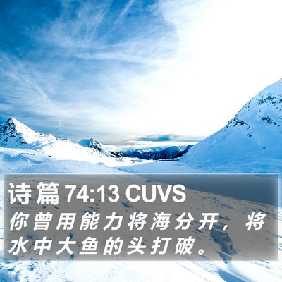 诗 篇 74:13 CUVS Bible Verse Image