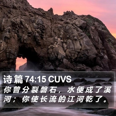诗 篇 74:15 CUVS Bible Verse Image