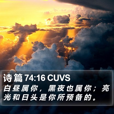 诗 篇 74:16 CUVS Bible Verse Image