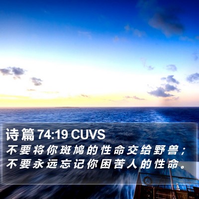 诗 篇 74:19 CUVS Bible Verse Image