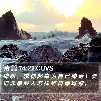 诗 篇 74:22 CUVS Bible Verse Image