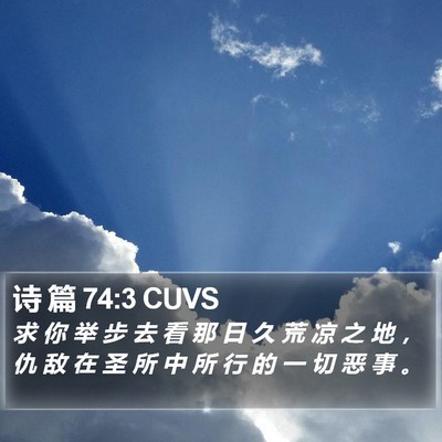 诗 篇 74:3 CUVS Bible Verse Image