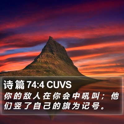 诗 篇 74:4 CUVS Bible Verse Image